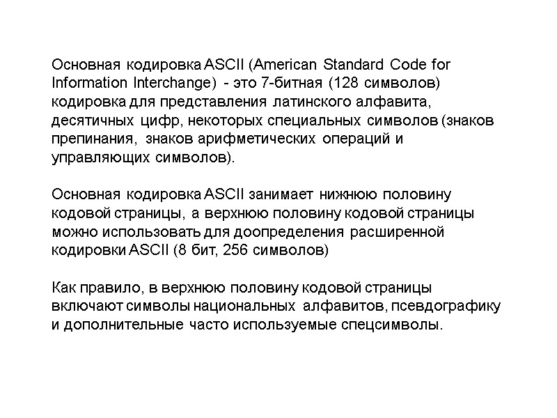 Основная кодировка ASCII (American Standard Code for Information Interchange) - это 7-битная (128 символов)